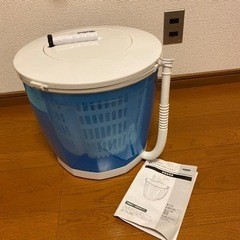 【受け渡し予定者あり】極洗エコスピンウォッシャー　手動洗濯　