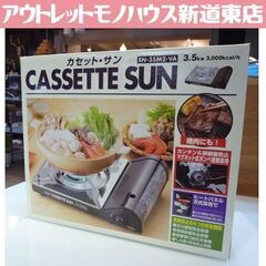 新品 カセット・サン カセットコンロ ブラック SN-35M2-...