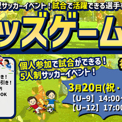 ★3月祝日のキッズゲームズ個人参加型5人制ジュニアサッカーイベント‼