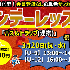 ★3月祝日のキッズゲームズ個人参加型5人制ジュニアサッカーイベント‼ - 富士見市