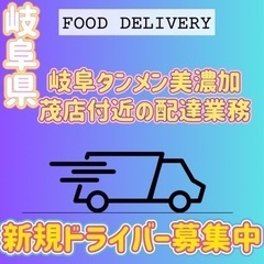 岐阜市【岐阜タンメン美濃加茂店付近】ドライバー募集