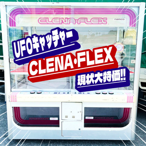 【大幅値下げ】まだまだ現役‼namco『CLENA・FLEX』UFOキャッチャー アミューズメントマシン、販売中‼【50％OFF＋】