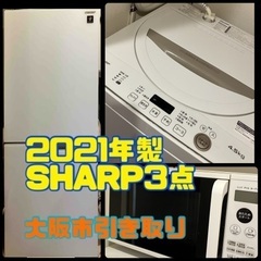 【ネット決済】3点＊冷蔵庫、洗濯機、電子レンジ＊SHARP 2年...