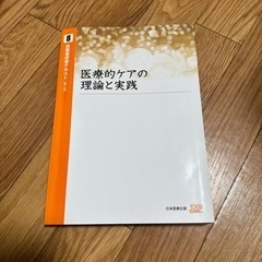 実務者研修テキスト　医療的ケア