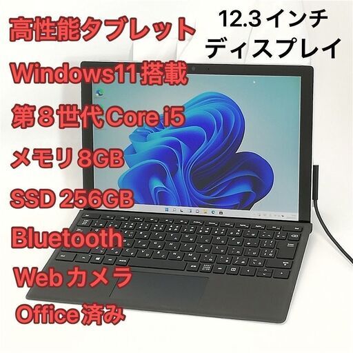 キーボード付 タブレット 12.3インチ Microsoft Surface Pro 6 1796 中古 第8世代Core i5 8GB 高速SSD Wi-Fi Bluetooth Windows11 Office済
