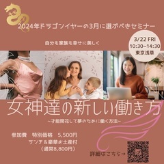 【女神たちの新しい働き方】〜才能開花して夢を叶えるために働く方法〜