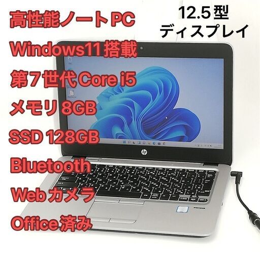 高性能 ノートパソコン 12.5型 hp EliteBook 820 G4 第7世代 i5 高速SSD 8GB 無線 Wi-Fi Bluetooth webカメラ Windows11 Office済 即使用可