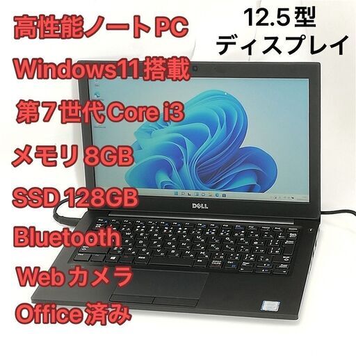 ノートパソコン 12.5型 Dell Latitude 7280 中古 第7世代Core i3 8GB 高速SSD 無線 Wi-Fi Bluetooth webカメラ Windows11 Office済