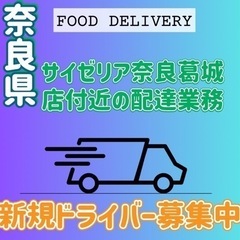 奈良市【サイゼリア奈良葛城店付近】ドライバー募集