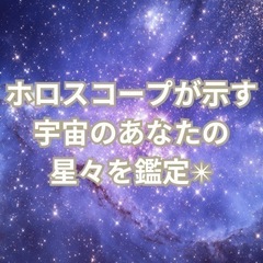 【次世代の占星術】魂の資質を星読みでお伝えします／千葉県柏市 