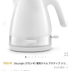 【デロンギ】ケトル　1l 中古