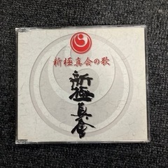 長渕剛CD『新極真会の歌』