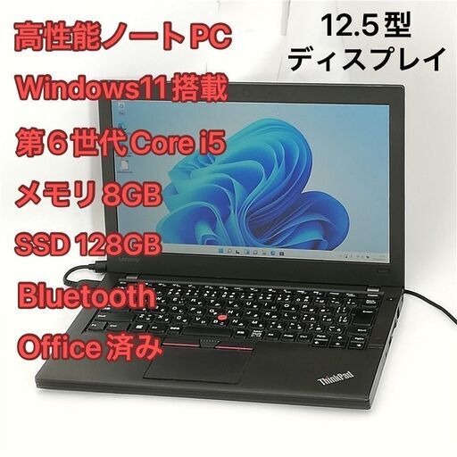 高性能 ノートパソコン 12.5型 lenovo ThinkPad X260 中古 ノートPC 第6世代Core i5 高速SSD 8GB 無線 Wi-Fi Bluetooth Windows11 Office済