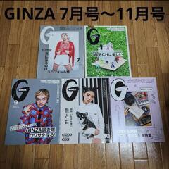 GINZA 雑誌 2023年 7月〜11月 5点セット