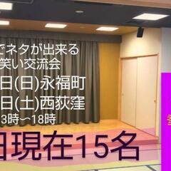 【明後日現在男女20名】お笑いの友達作りたい方！漫才コント…