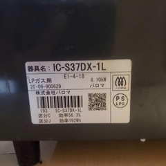 パロマ　LPガス　IC-S37DX-1L