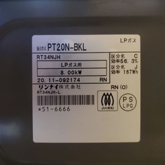 リンナイ　LPガス　PT20N-BKL