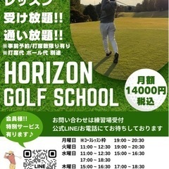通い放題ゴルフスクール！Horizon GOLF Scho…