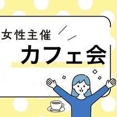 ≪3/18(月)17:00-新宿≫女性主催者と話せるカフェ会☕️...