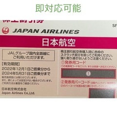 【ネット決済・配送可】JAL 株主優待券　【即対応可能】日本航空...