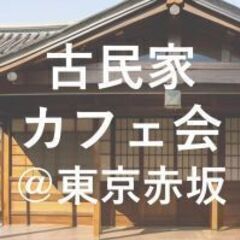 ≪3/21(木)15:00-東京赤坂≫隠れ家的な古民家でカフェ会...