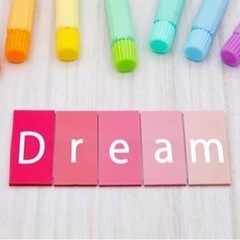 夢ややりたいことがある方、これから見つけたい方！