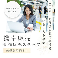 【福岡】キャリアアップ！各携帯キャリアが提供するサービスの加⼊促進業務！の画像