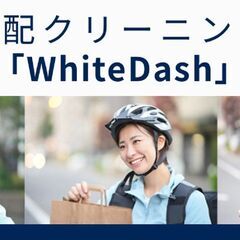 東京都杉並区の宅配クリーニング【ホワイトダッシュ】宅配注文サイト - その他