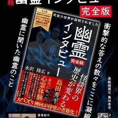 【東京】怪談イベント【幽霊インタビュー完全版発売記念】