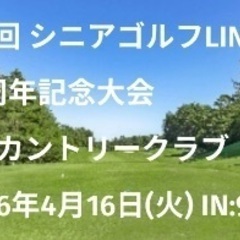 4月16日(火)賀茂カントリークラブ、第11回シニアゴルフLIN...