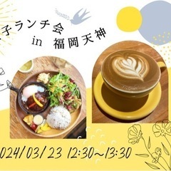 福岡友達作り✨ランチ🍽️女子会😊メンバー募集【3/23】