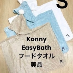 Konny EasyBath フードタオル S 3枚セット 美品