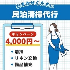 🛑🛑🛑【民泊清掃代行】¥4,000〜格安🛑🛑🛑
