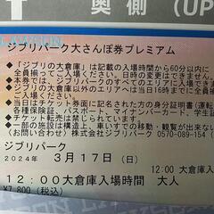 ☆ 本文を必ずご確認ください！！ 明日 ジブリの大さんぽ券プレミ...