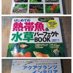 【取引中】アクアリウム、熱帯魚、水草の本3冊セット