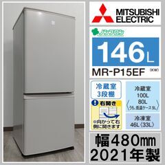 三菱 ノンフロン冷凍冷蔵庫　MR-P15EF-KW 2021年製　146L #2 高年式】三菱/2ドア/冷凍冷蔵庫/146L/MR-P15EF-KW/2021年/キーワード