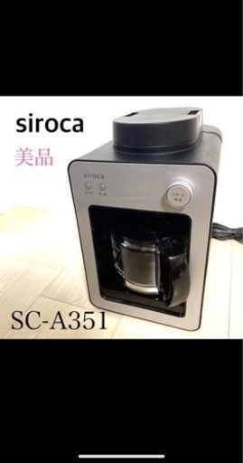 Siroca コーヒーメーカー SC-A351 箱 説明書付