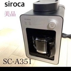 Siroca コーヒーメーカー SC-A351 箱 説明書付