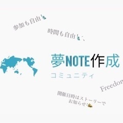 自分だけの夢NOTE作りませんか？🏝🙌