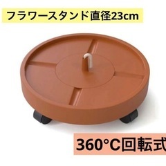 フラワースタンド 回転式 23cm