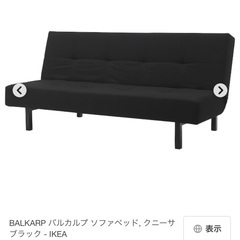 IKEA ソファベッド BALKARP バルカルプ ソファベッド...