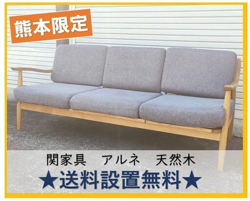 完売！送料設置無料【熊本限定】2022年購入品 関家具 クラッシュゲート アルネ ARNE３人掛けソファ 定価 : 170,500円 特別出品 超美品