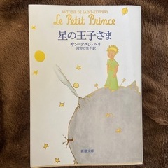 星の王子さま　