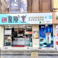 タピオカ専門店 龍翔堂千葉中央店アルバイト募集の画像