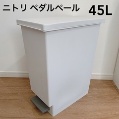 【商談中】ニトリ　ペダルペール　ゴミ箱　45L　グレー　ホワイト...