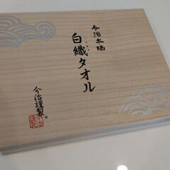 今治謹製・白織タオル『受け渡し決定』