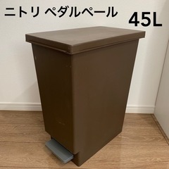 【商談中】ニトリ　ペダルペール　ゴミ箱　45L　ブラウン　家具 ...