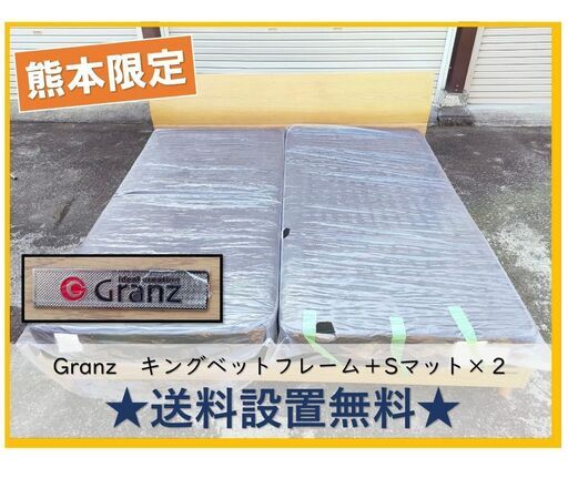 【完売終了】3万円から半額セール中・GRANZ製 キングサイズベットフレーム＋Sマットレス×２ サイズ詳細要確認  中古超美品マットレス 2022年購入品【取りに来てくれたら5,000円引き】or 送料設置無料【熊本限定】