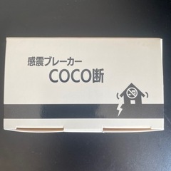 【SANWA】感震ブレーカーcoco断