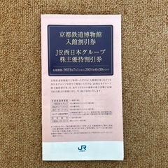 株主優待割引券の中古が安い！激安で譲ります・無料であげます｜ジモティー